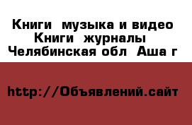 Книги, музыка и видео Книги, журналы. Челябинская обл.,Аша г.